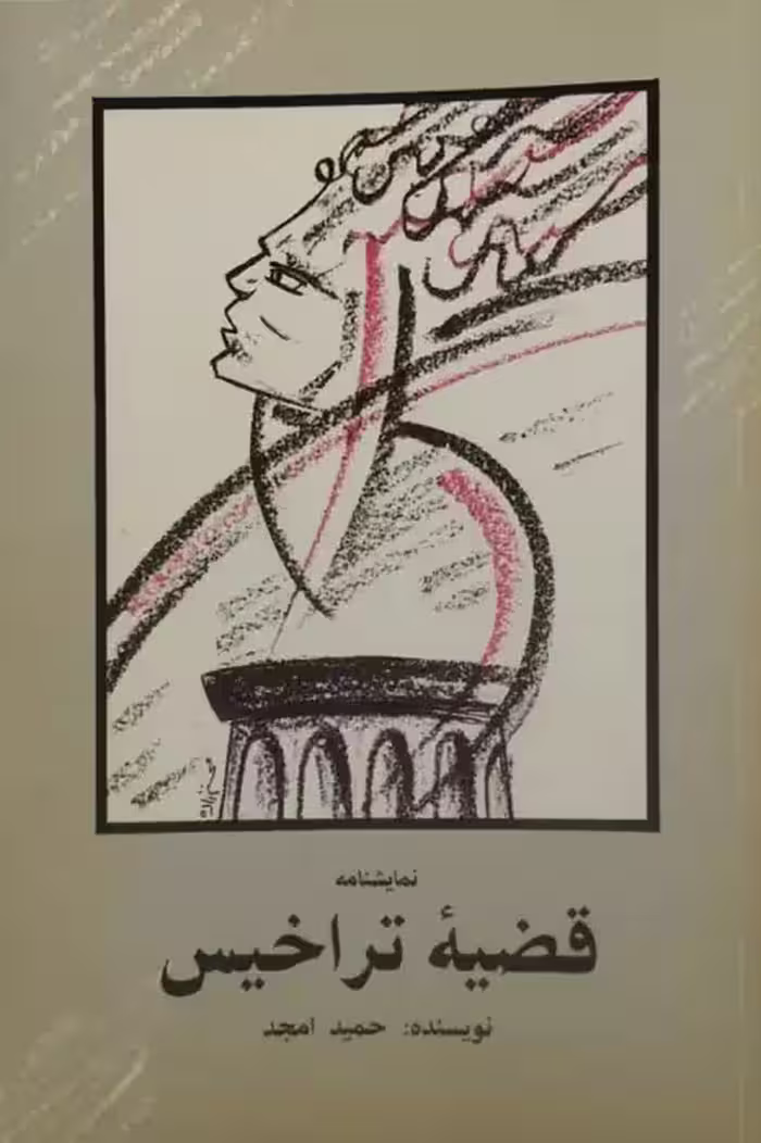 قضیه تراخیس | حمید امجد