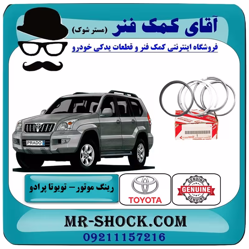 رینگ موتور تویوتا پرادو 4 سیلندر 2005-2009 برند اصلی تویوتا جنیون با تضمین اصالت