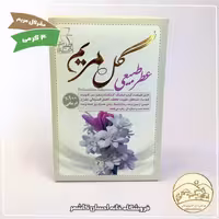 عطر طبیعی گل مریم 4 گرمی با خاصیت درمانی (مرهم طبیب) خانه احسان کاشمر