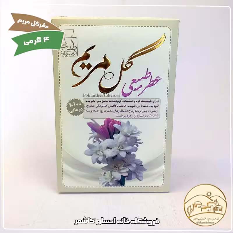 عطر طبیعی گل مریم 4 گرمی با خاصیت درمانی (مرهم طبیب) خانه احسان کاشمر