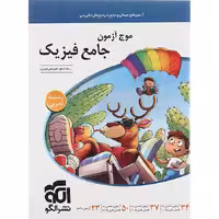 کتاب موج آزمون فیزیک جامع تجربی نشر الگو