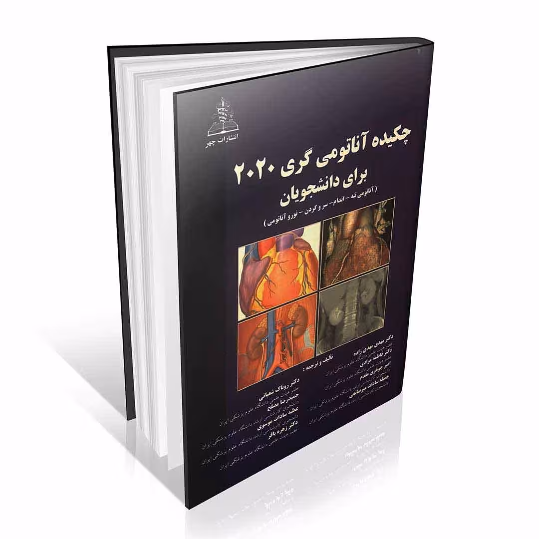 چکیده آناتومی گری برای دانشجویان 2020