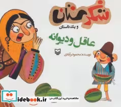 کتاب شکرستان و یک داستان عاقل و دیوانه