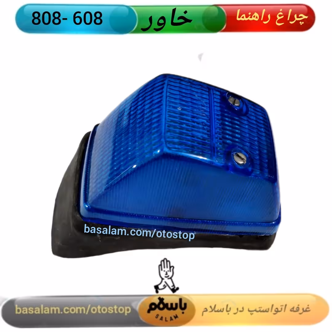 چراغ راهنمای خاور طلق آبی قیمت برای هر عدد