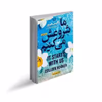 کتاب ما شروعش می کنیم (اثر کالین هوور، ترجمه صدیقه اوشنی، انتشارات یوشیتا)