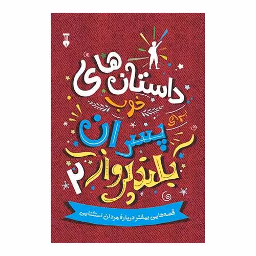 داستان های خوب برای پسران بلند پرواز 2