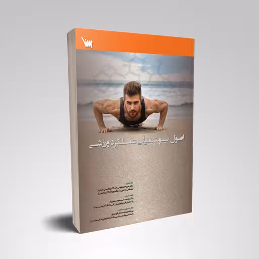 اصول بیوشیمیایی عملکرد ورزشی