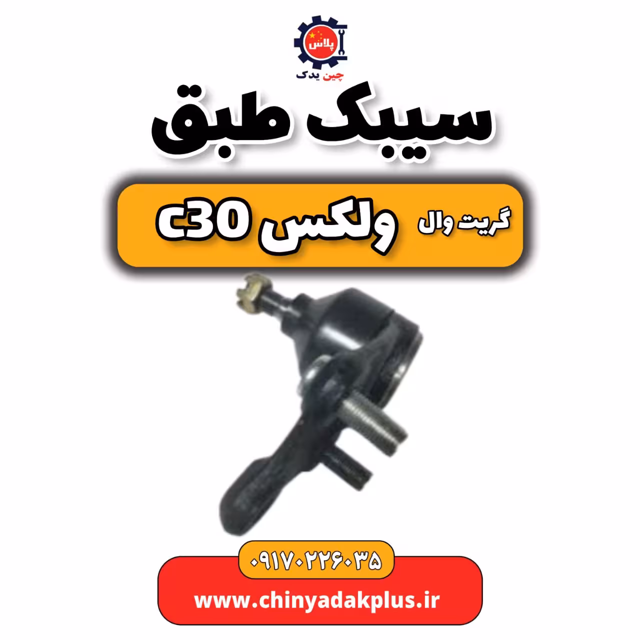 سیبک طبق گریت وال ولکس C30