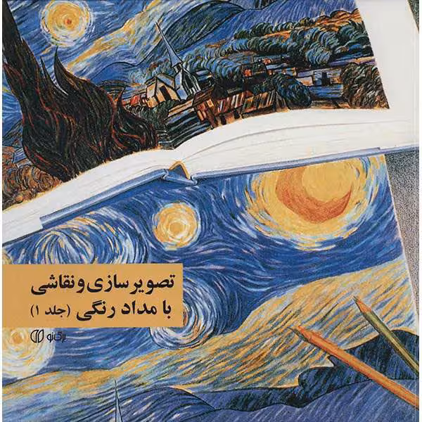 کتاب تصویرسازی و نقاشی با مداد رنگی (جلد 1)