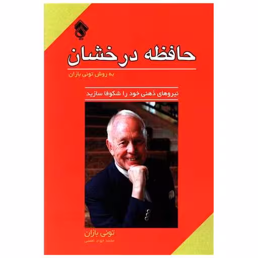 کتاب حافظه درخشان اثر تونی بازان