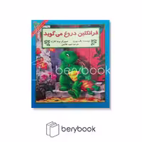 کتاب فرانکلین ‌دروغ‌ می‌گوید / شومیز / آبادیران