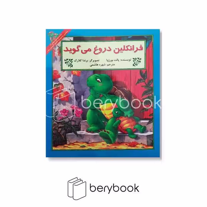 کتاب فرانکلین ‌دروغ‌ می‌گوید / شومیز / آبادیران