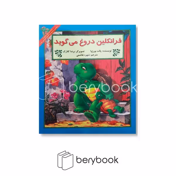 کتاب فرانکلین ‌دروغ‌ می‌گوید / شومیز / آبادیران