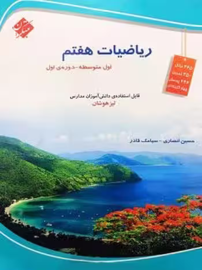 ریاضی هفتم تیزهوشان قادر – انصاری مبتکران