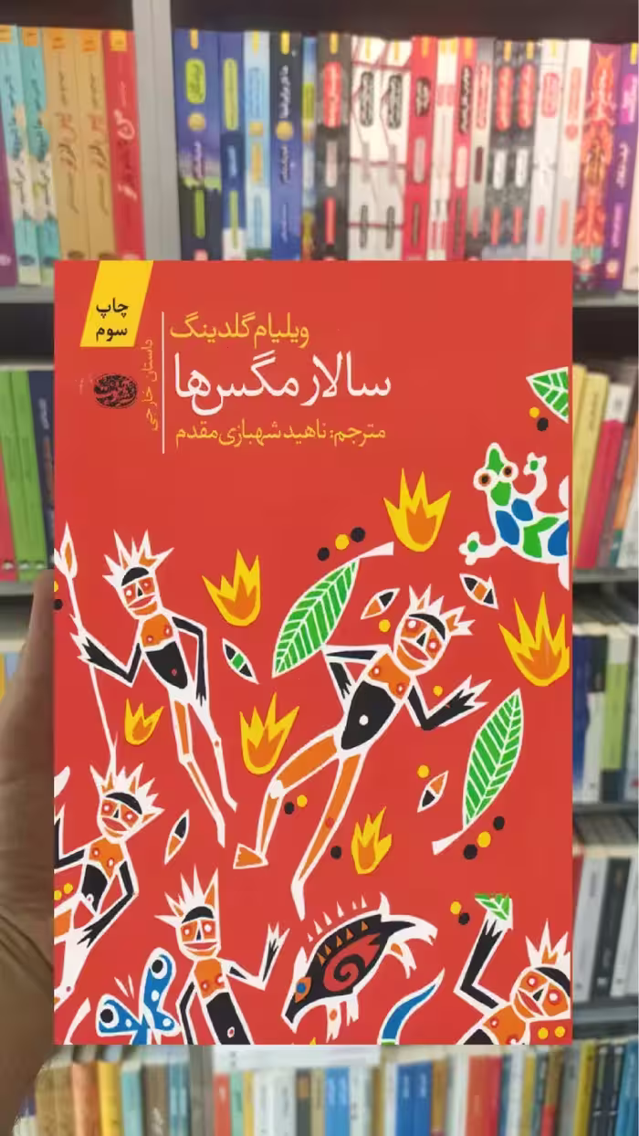 سالار مگس ها ویلیام گلدینگ آموت