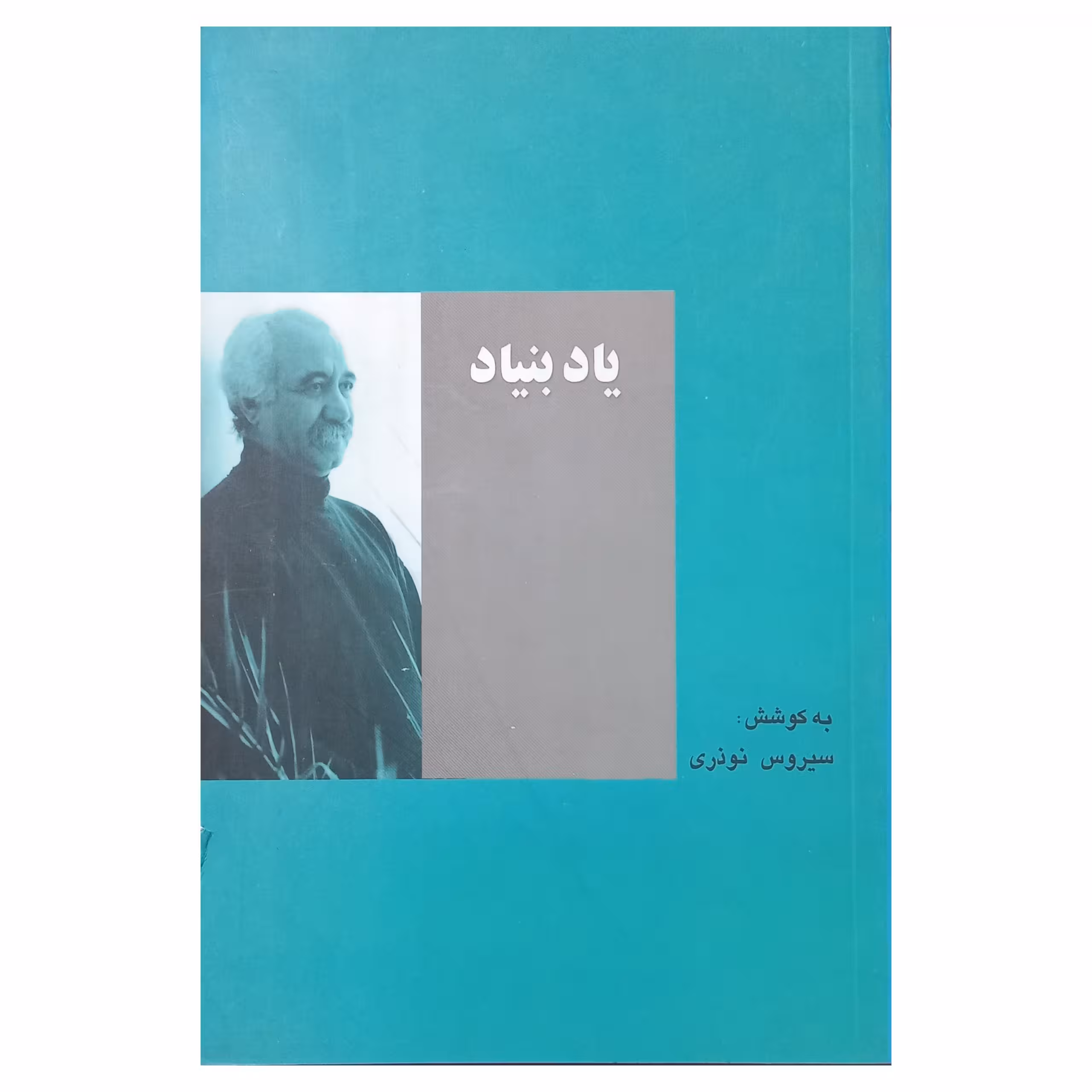 یاد بنیاد