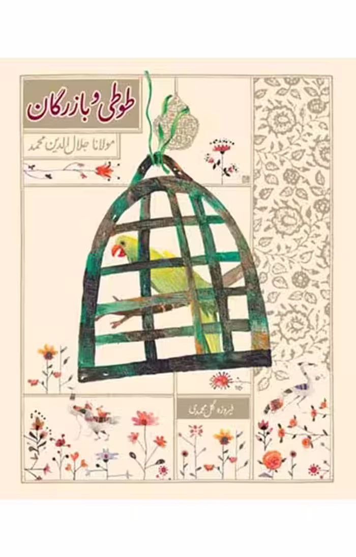 طوطی و بازرگان (قصه از نو 1)Ofoq