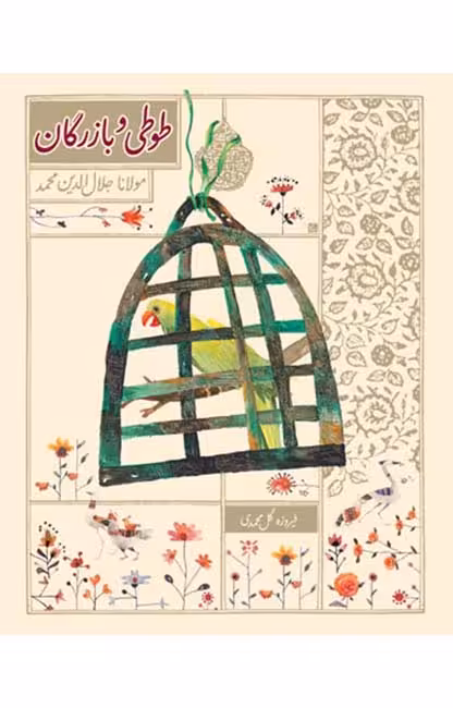طوطی و بازرگان (قصه از نو 1)Ofoq