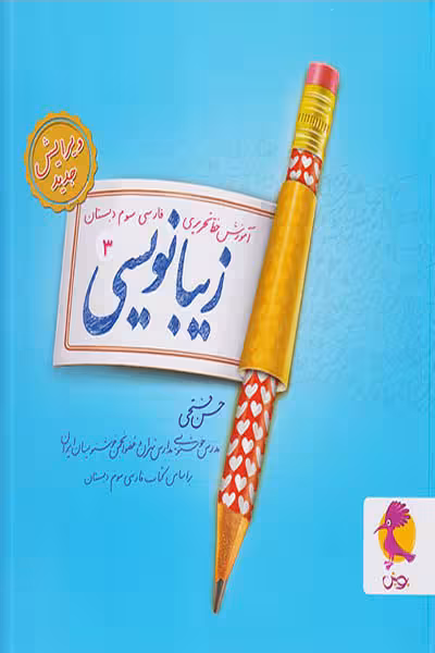 زیبا نویسی فارسی سوم ابتدایی پویش