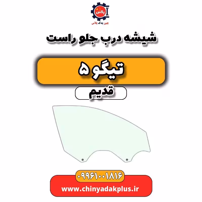 شیشه درب جلو راست تیگو 5 قدیم