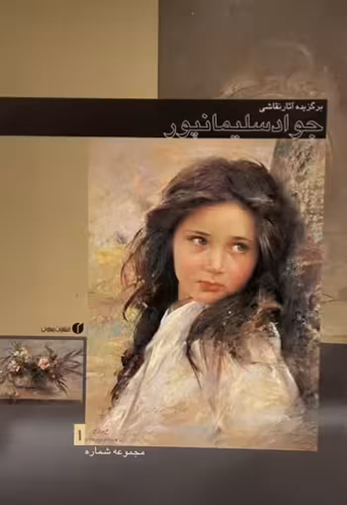 کتاب برگزیده آثار نقاشی جواد سلیمان پور