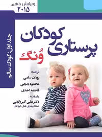 کتاب درسنامه پرستاری کودکان ونگ 2015 کودک سالم جلد اول