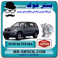 دینام سوزوکی ویتارا 2400 برند ساخت ژاپن با بهترین کیفیت