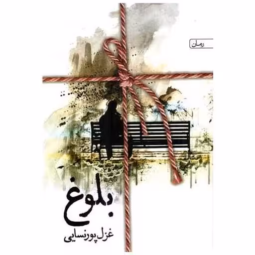 کتاب بلوغ اثر غزل پورنسایی