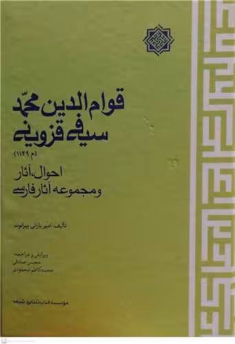 قوام الدین محمد سیفی قزوینی