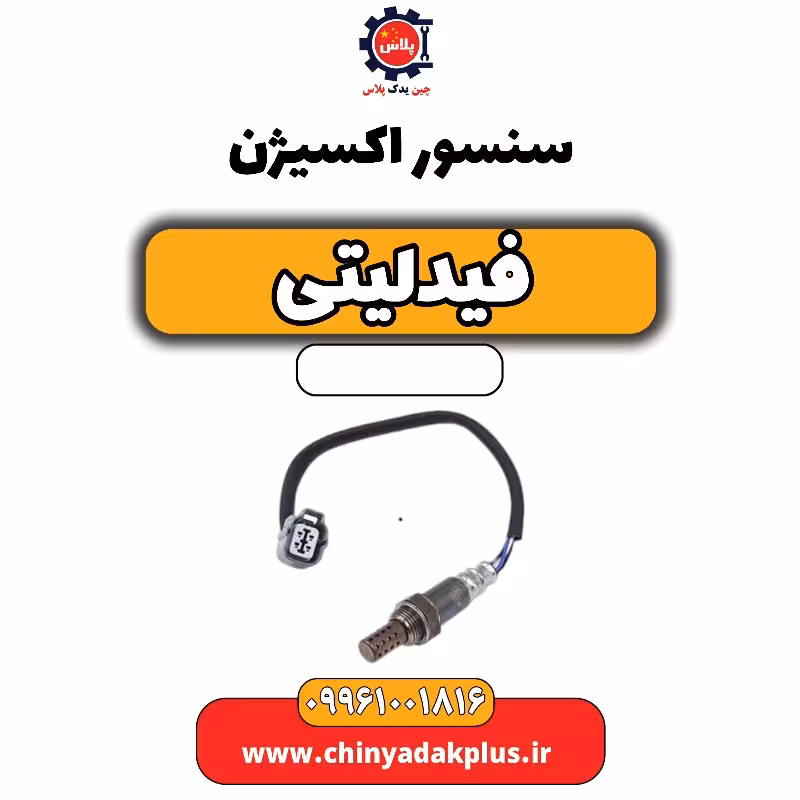 سنسور اکسیژن فیدلیتی