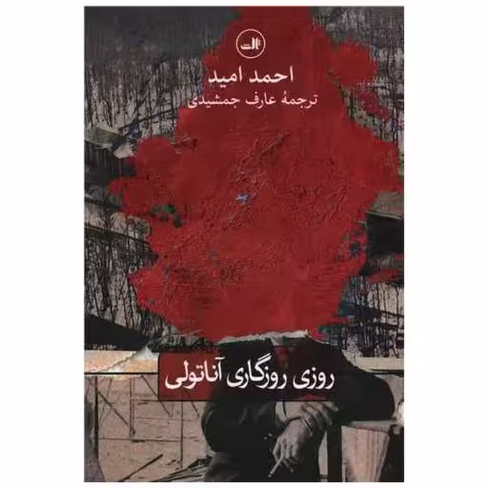کتاب روزی روزگاری آناتولی اثر احمد امید
