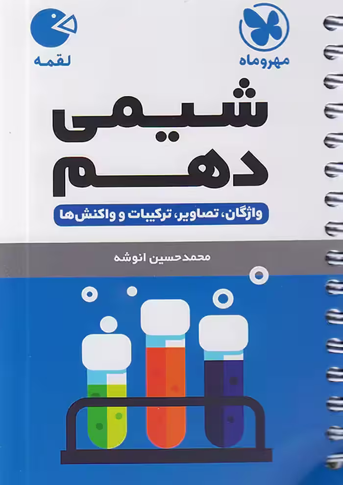 شیمی دهم لقمه مهروماه