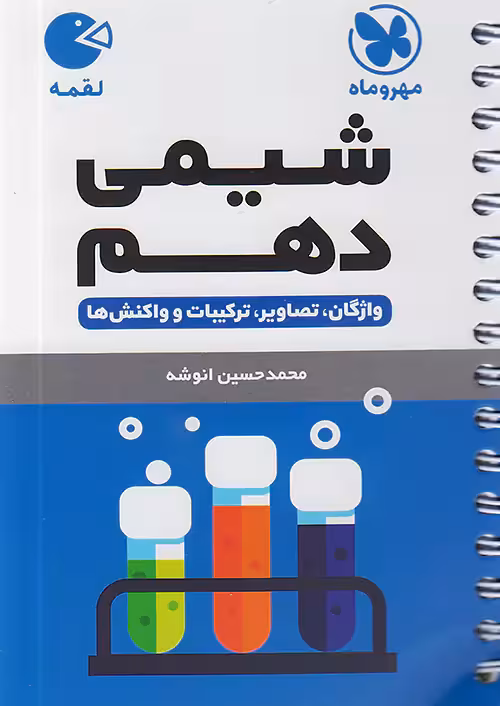 شیمی دهم لقمه مهروماه