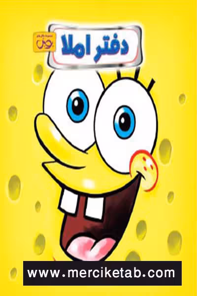 دفتر املا سیمی قطع خشتی طرح طرح باب اسفنجی زرد پویش