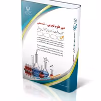 استخدامی دبیر علوم تجربی..شیمی/ارا1403 کد105866