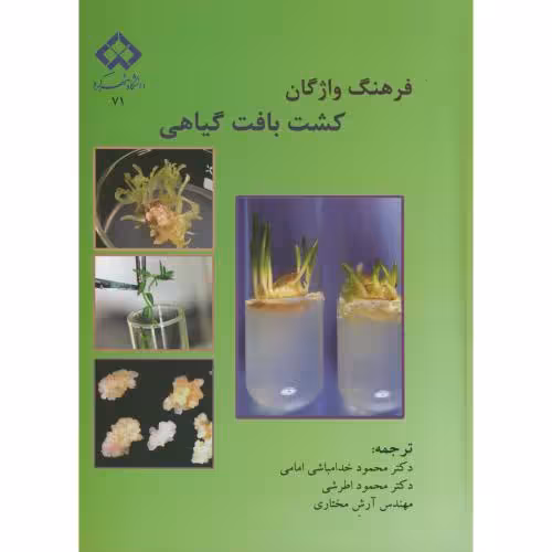 کتاب فرهنگ واژگان کشت بافت گیاهی