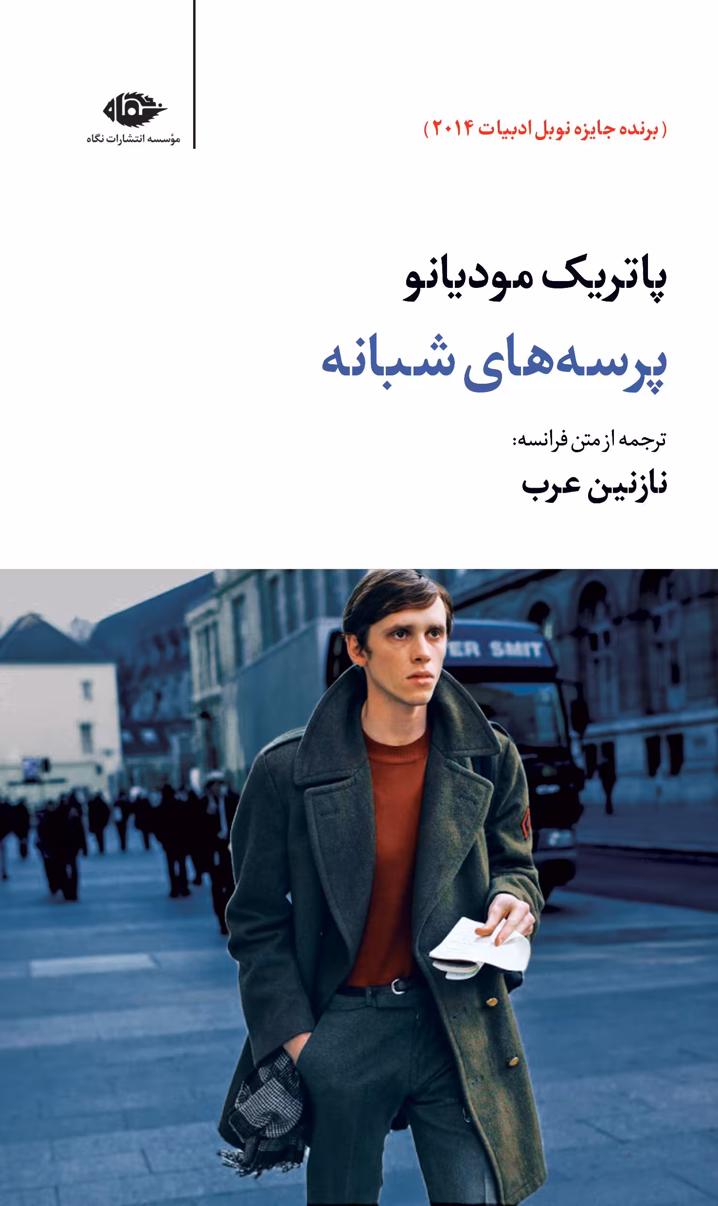 رمان پرسه های شبانه