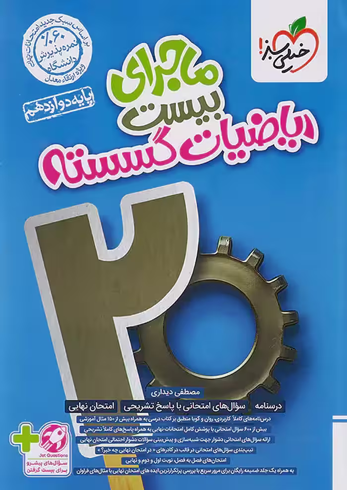 ماجرای بیست ریاضی گسسته دوازدهم خیلی سبز