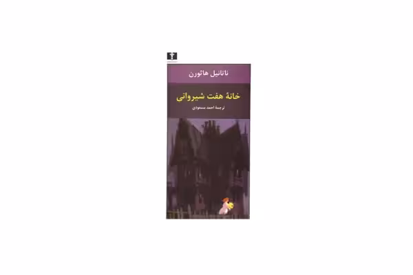 خانه هفت شیروانی – ناتانیل هاثورن – حسن مسعودی – نشر نیلوفر