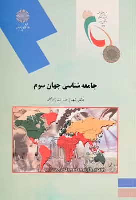 جامعه شناسی جهان سوم