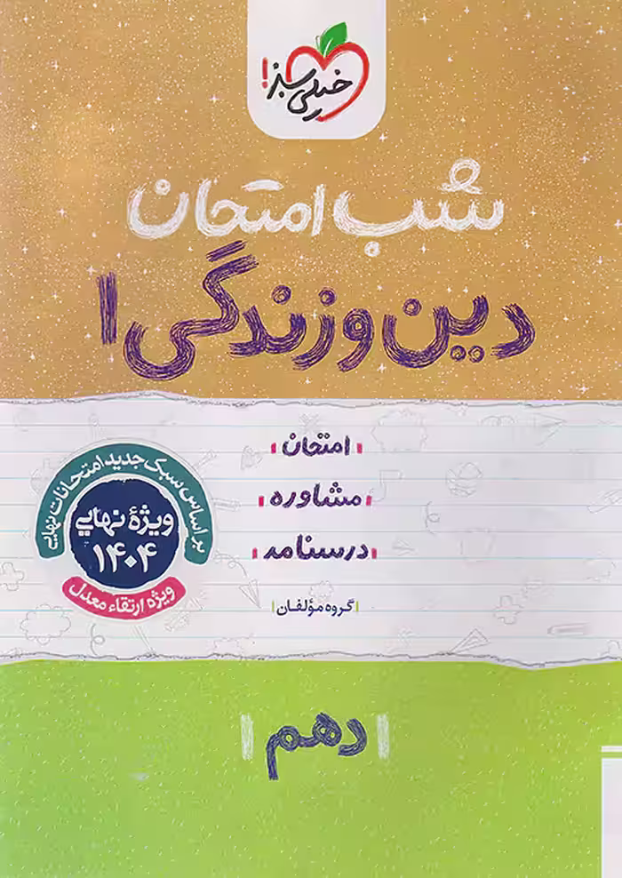 کتاب شب امتحان دین و زندگی دهم خیلی سبز
