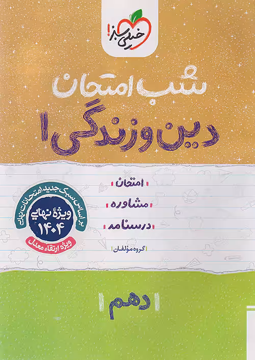 کتاب شب امتحان دین و زندگی دهم خیلی سبز