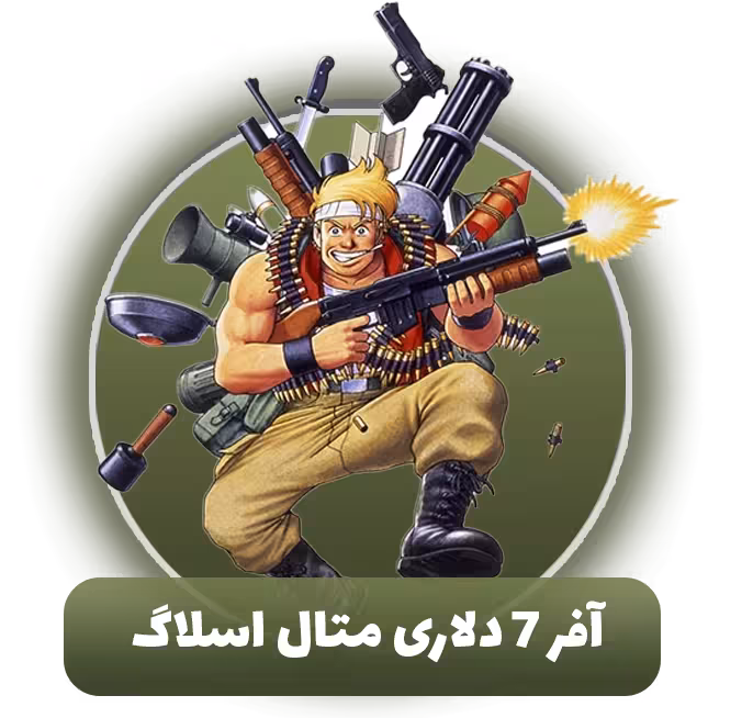 آفر 7 دلاری متال اسلاگ