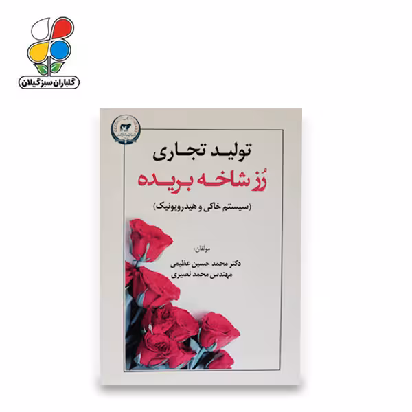 کتاب تولید تجاری رز شاخه بریده