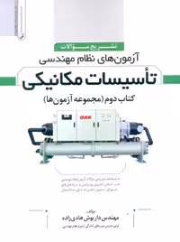 تشریح سوالات طبقه بندی شده آزمون های نظام مهندسی تاسیسات مکانیکی کتاب دوم هادی زاده نوآور