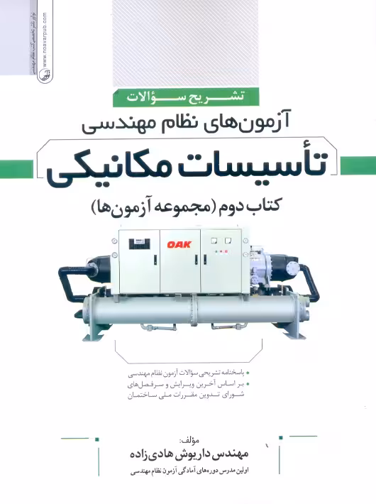 تشریح سوالات طبقه بندی شده آزمون های نظام مهندسی تاسیسات مکانیکی کتاب دوم هادی زاده نوآور