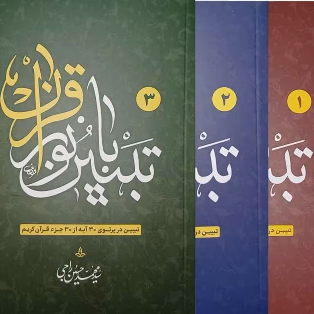 کتاب تبیین با نور قرآن 