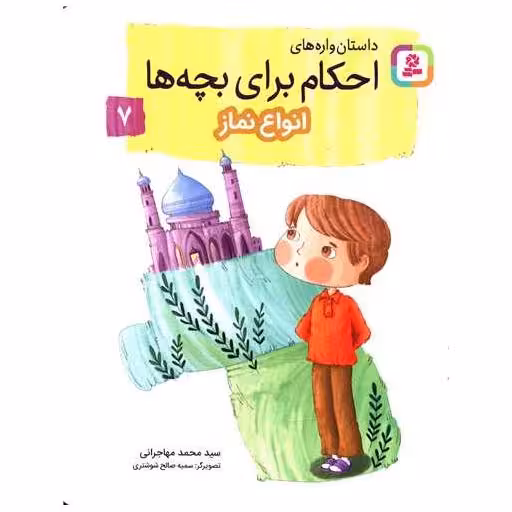 کتاب داستان واره های احکام برای بچه ها (7)(انواع نماز) اثر محمد مهاجرانی