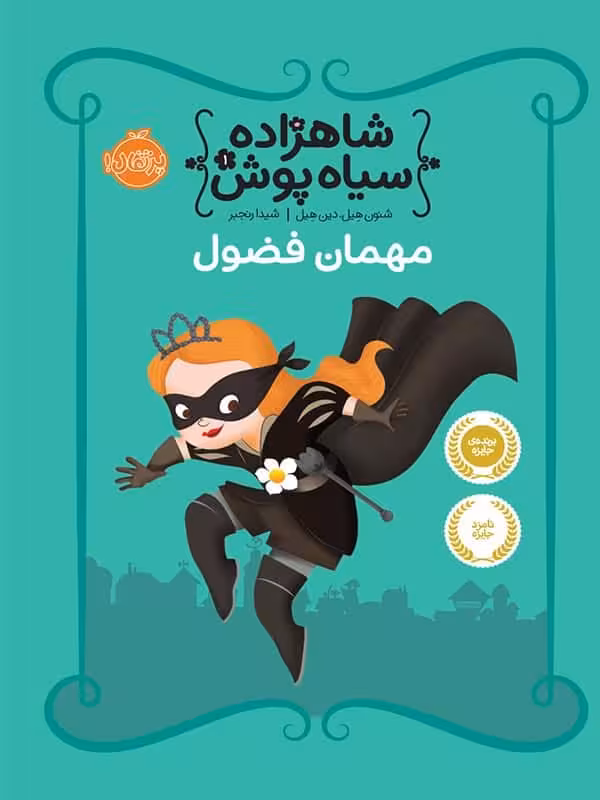 شاهزاده سیاه پوش جلد اول مهمان فضول پرتقال