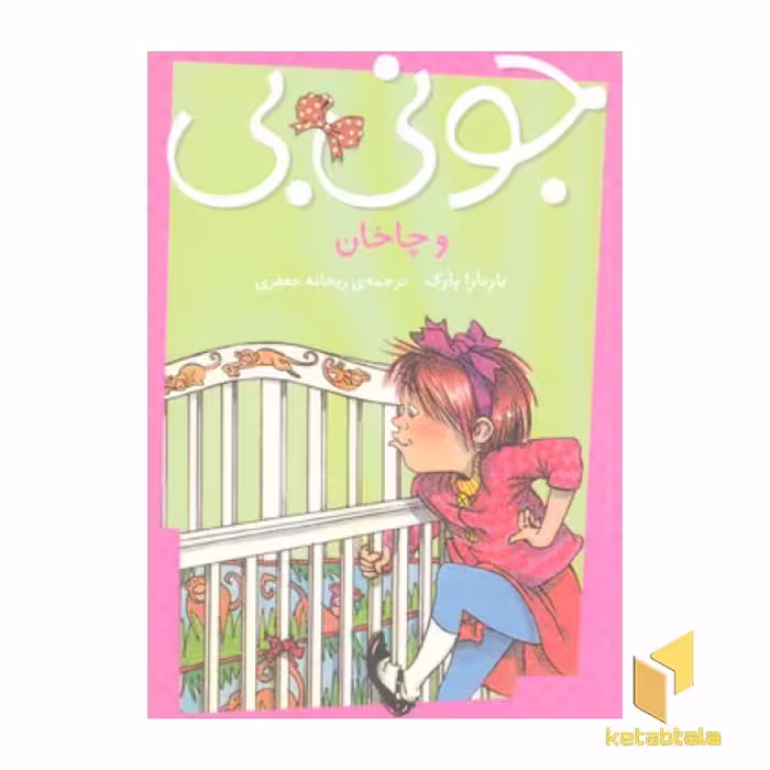 کتاب جونی بی(چاخان) اثر باربارا پارک نشر پیام مشرق